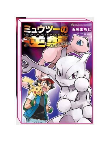 POKEMON: MEWTWO COLPISCE ANCORA - L’EVOLUZIONE