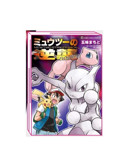 POKEMON: MEWTWO COLPISCE ANCORA - L’EVOLUZIONE