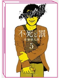 ETERNITA` E CASTIGO - FUSHI TO BATSU 5 (di 8)