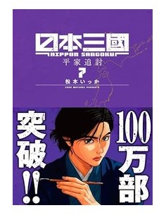 NIPPON SANGOKU - I TRE REGNI DEL GIAPPONE 7