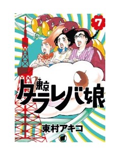 TOKYO TARAREBA GIRLS 7 (di 9)