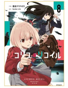 LYCORIS RECOIL 8